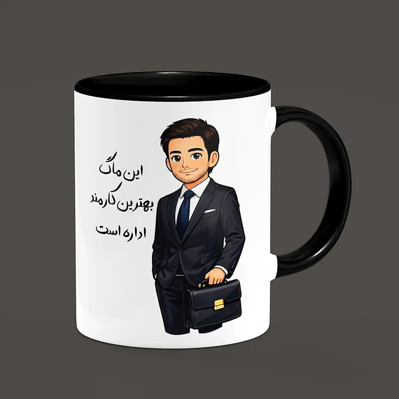 ماگ کارمند (طرح10) — تصویر ۲