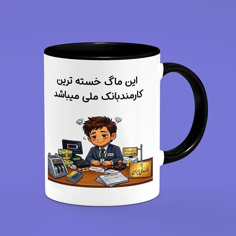 ماگ کارمند (طرح9) — تصویر ۸