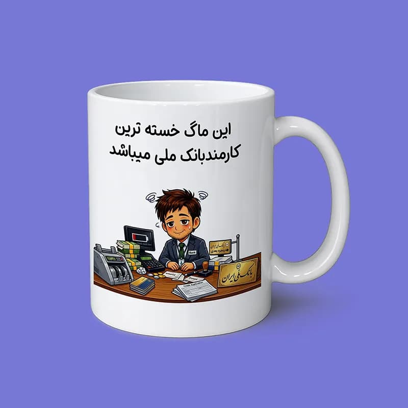 ماگ کارمند (طرح9) — تصویر ۱۲