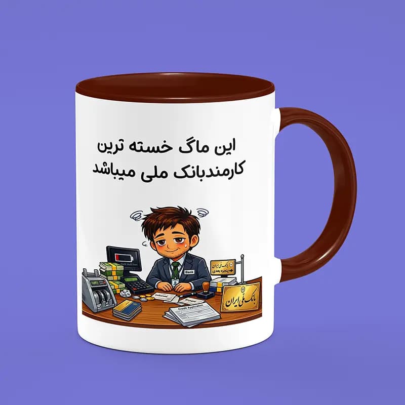 ماگ کارمند (طرح9) — تصویر ۹