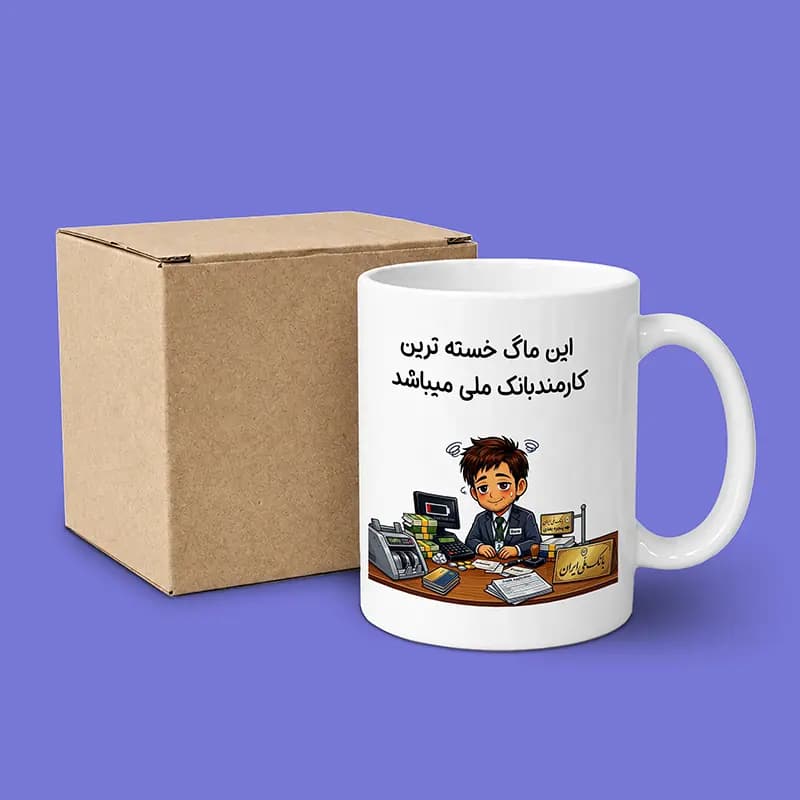 ماگ کارمند (طرح9) — تصویر ۵