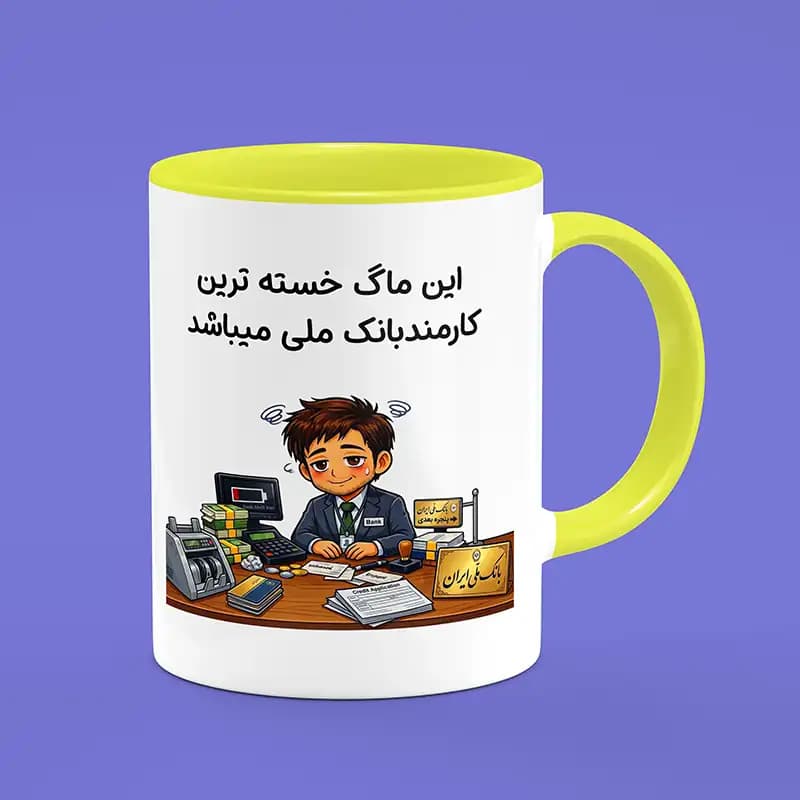 ماگ کارمند (طرح9) — تصویر ۴