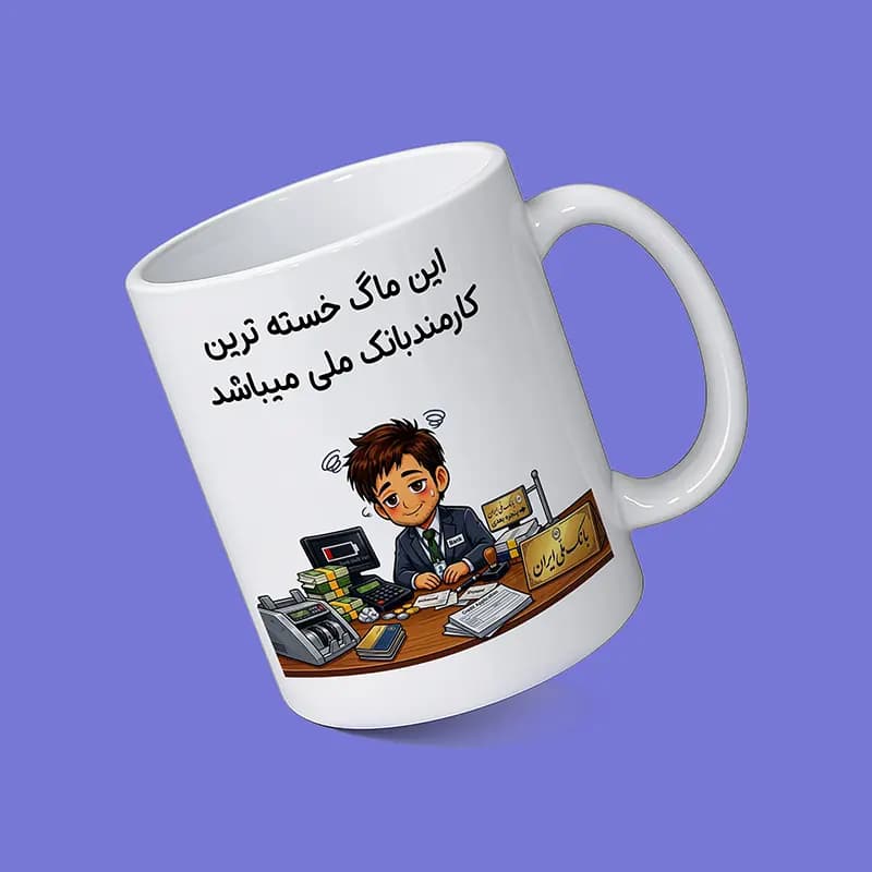 ماگ کارمند (طرح9) — تصویر ۷