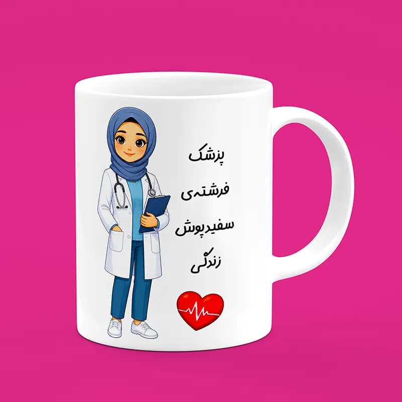 ماگ پزشک (طرح29) — تصویر ۳