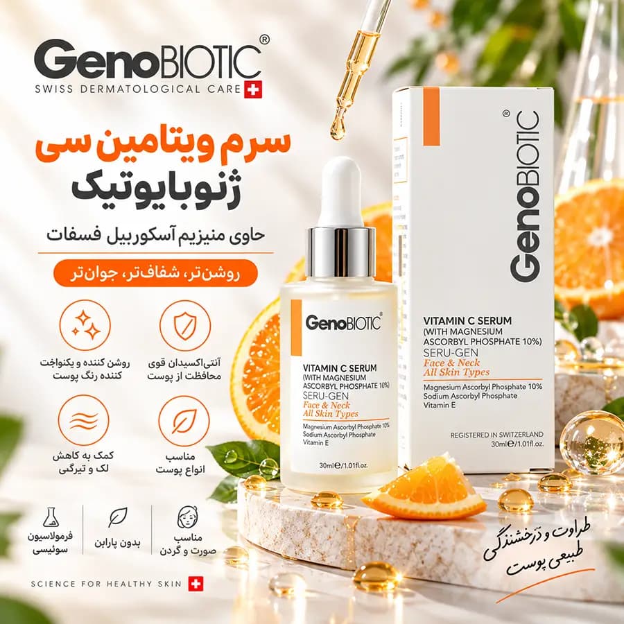 سرم ویتامین سی حاوی منیزیم آسکوربیل فسفات ژنوبایوتیک 30 میلی لیتر GenoBiotic — تصویر ۴