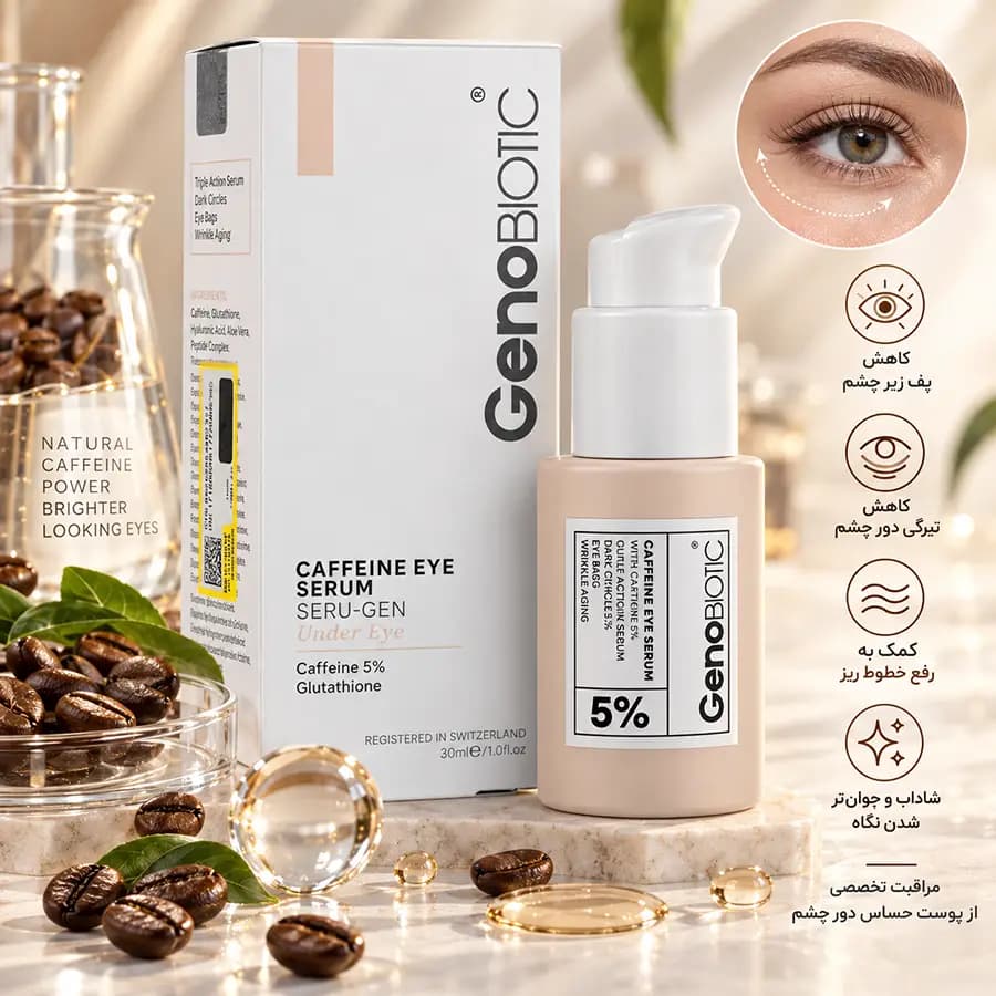 سرم کافئین دور چشم ژنوبایوتیک 30 میلی لیتر GenoBiotic — تصویر ۴