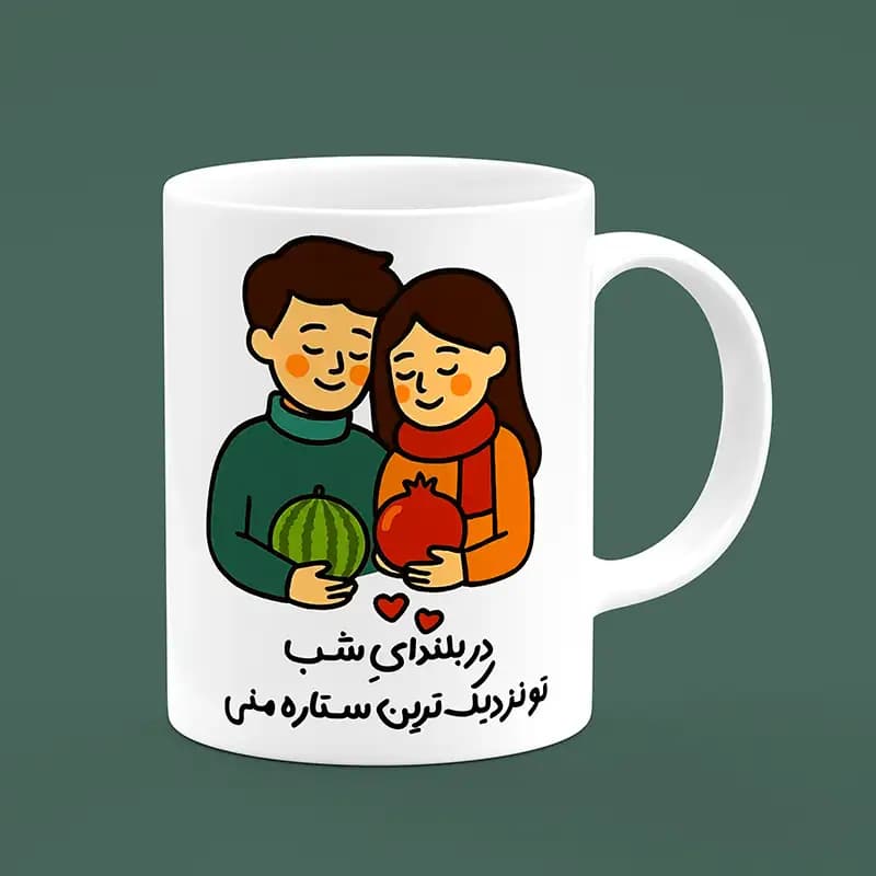 ماگ شب یلدا (طرح16) — تصویر ۹