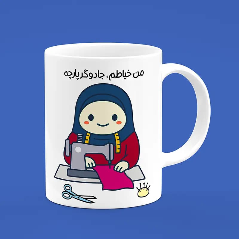 ماگ خیاط (طرح28) — تصویر ۳