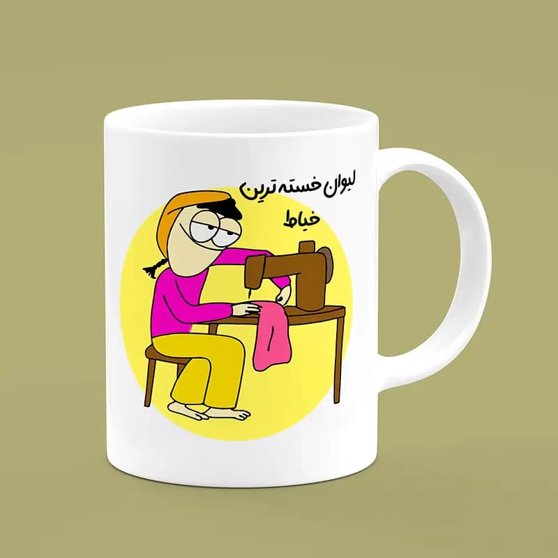 ماگ خیاط (طرح26) — تصویر ۳