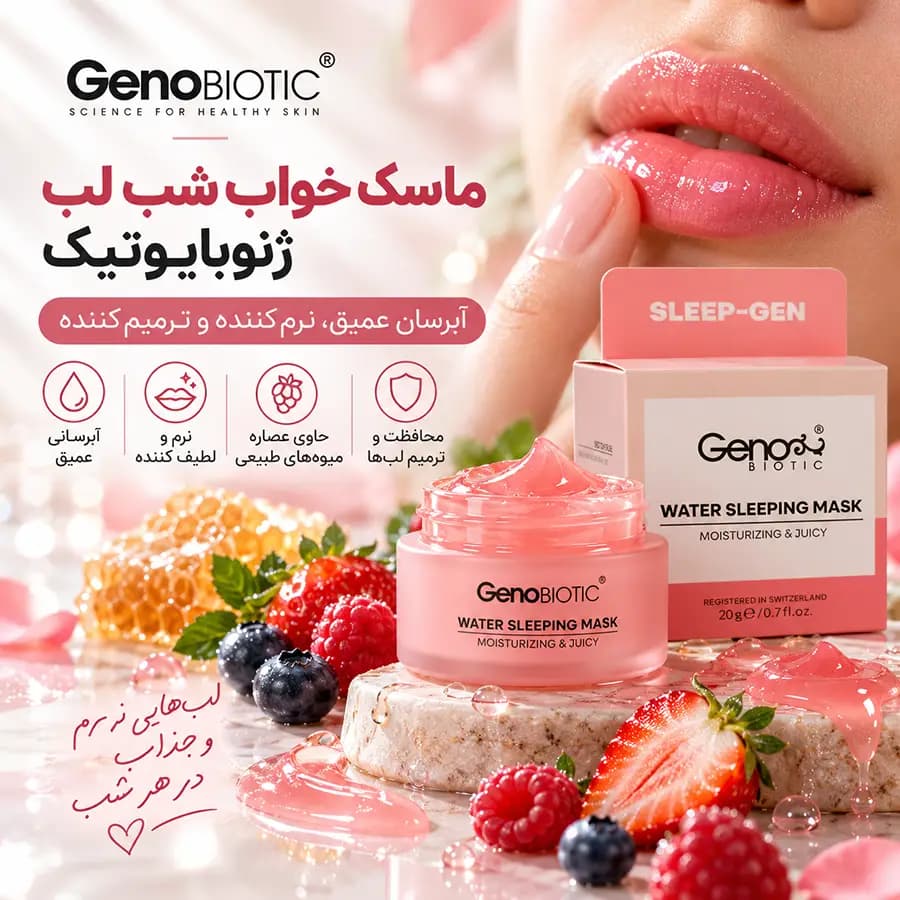 ماسک خواب شب لب ژنوبایوتیک 20 گرم GenoBiotic — تصویر ۶