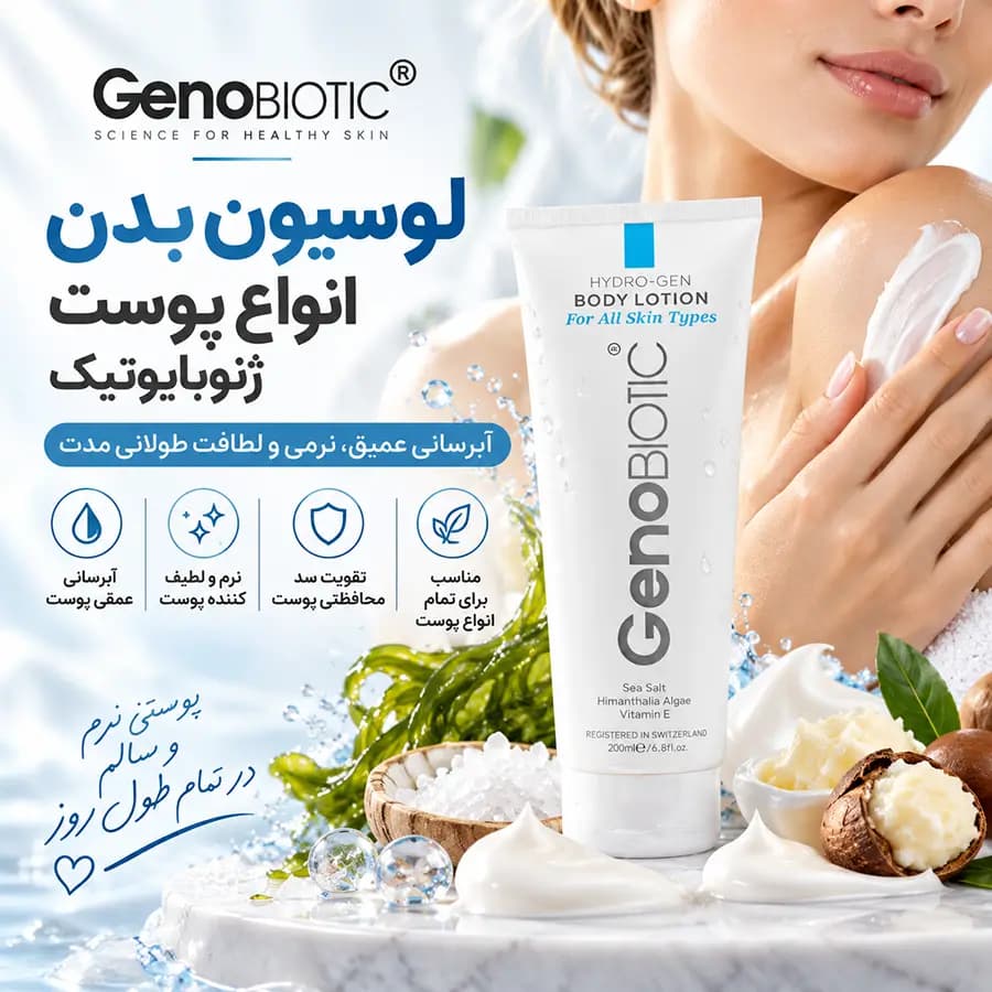 لوسیون بدن انواع پوست ژنوبایوتیک 200 میلی‌لیتر GenoBiotic — تصویر ۳