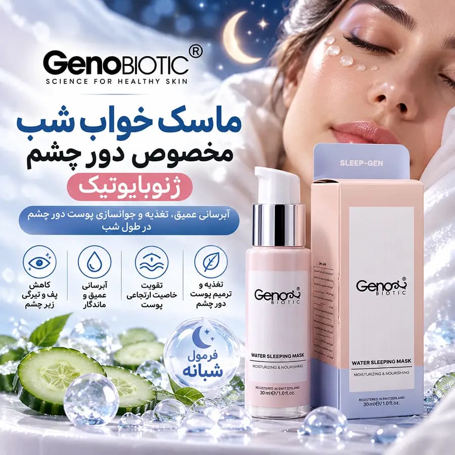 ماسک خواب شب مخصوص دور چشم ژنوبایوتیک 30 میلی‌لیتر GenoBiotic — تصویر ۴