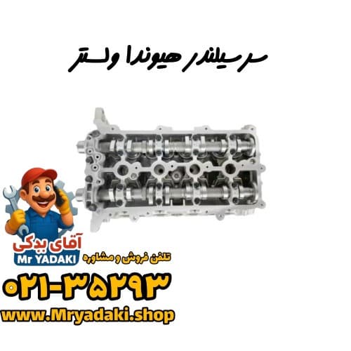 سرسیلندر هیوندا ولستر — تصویر ۳