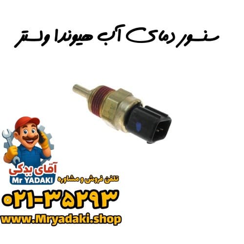سنسور دمای آب هیوندا ولستر