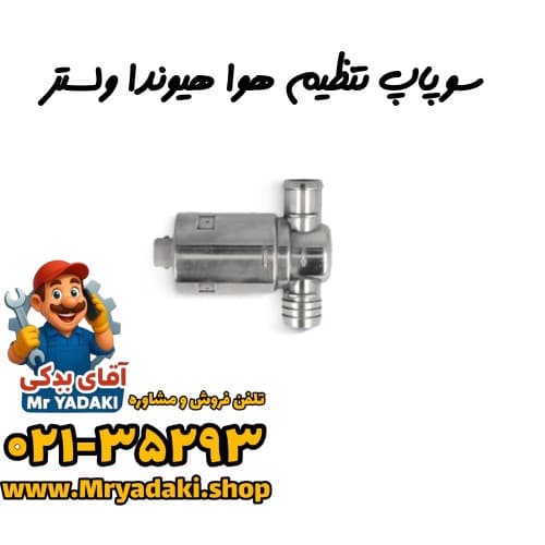 سوپاپ تنظیم هوا هیوندا ولستر