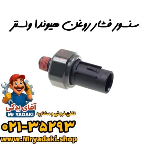 سنسور فشار روغن هیوندا ولستر