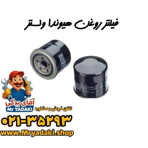 فیلتر روغن هیوندا ولستر