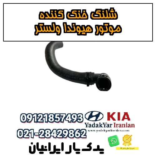 شلنگ خنک‌کننده موتور هیوندا ولستر — تصویر ۴