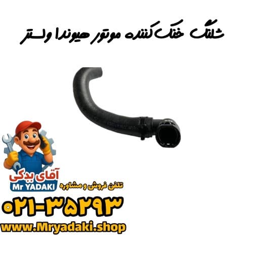 شلنگ خنک‌کننده موتور هیوندا ولستر — تصویر ۲