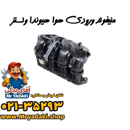 منیفولد ورودی هوا هیوندا ولستر