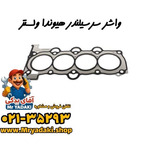 واشر سرسیلندر هیوندا ولستر