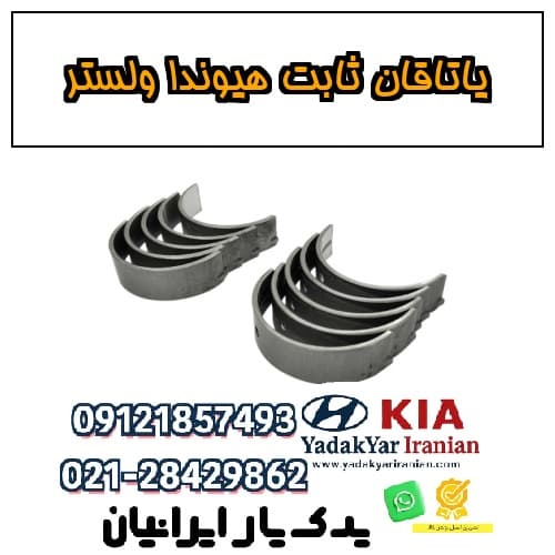 یاتاقان ثابت هیوندا ولستر — تصویر ۴