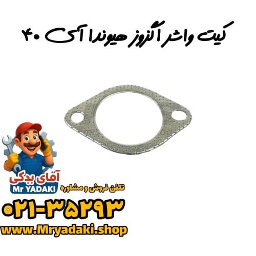 کیت واشر اگزوز هیوندا آی ۴۰