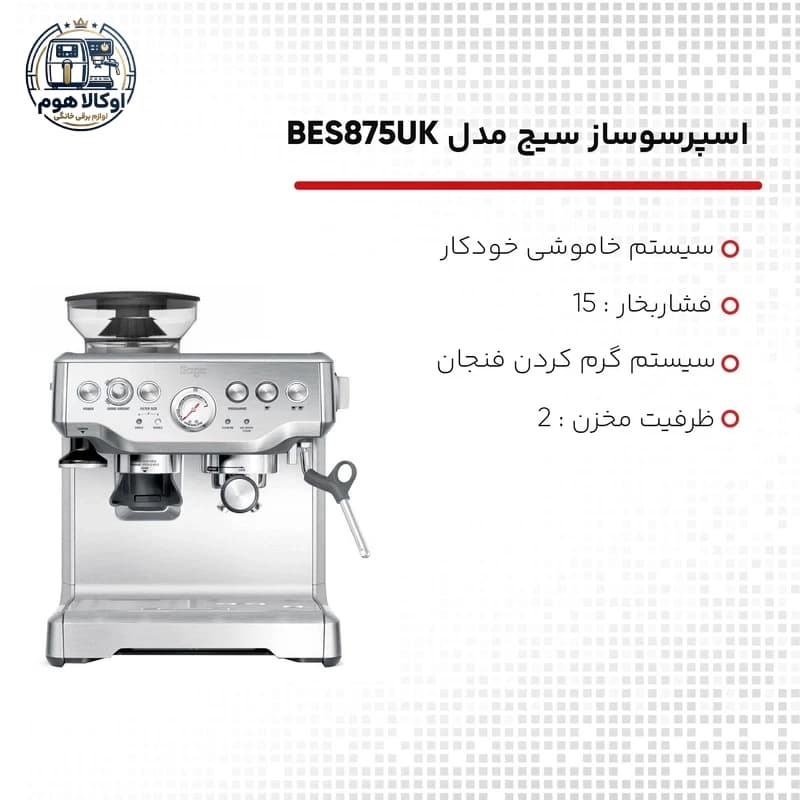 اسپرسوساز سیج مدل BES875UK — تصویر ۷