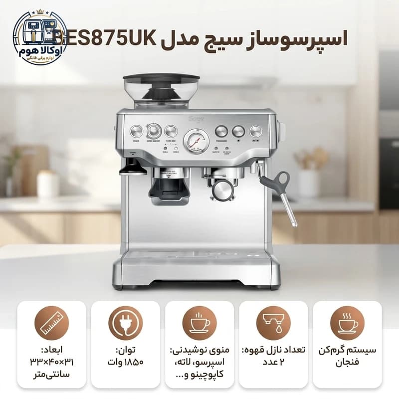 اسپرسوساز سیج مدل BES875UK — تصویر ۸