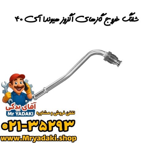 شلنگ خروج گازهای اگزوز هیوندا آی ۴۰