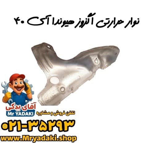 نوار حرارتی اگزوز هیوندا آی ۴۰