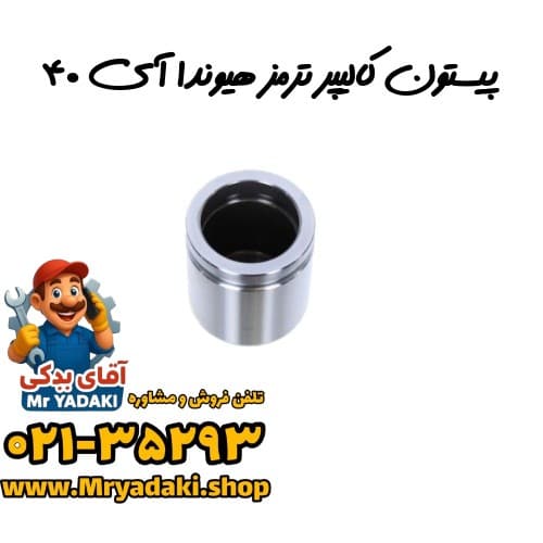 پیستون کالیپر ترمز هیوندا آی ۴۰
