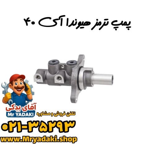 پمپ ترمز هیوندا آی ۴۰