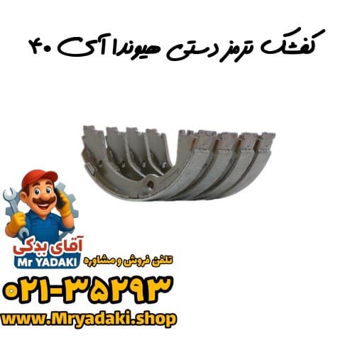 کفشک ترمز دستی هیوندا آی ۴۰