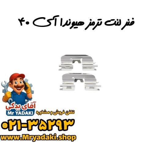 فنر لنت ترمز هیوندا آی ۴۰