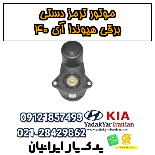 موتور ترمز دستی برقی هیوندا آی ۴۰ — تصویر ۴