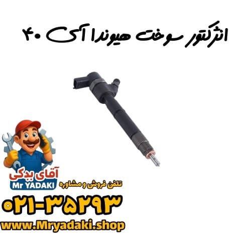 انژکتور سوخت هیوندا آی ۴۰