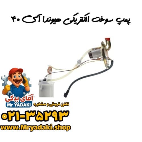 پمپ سوخت الکتریکی هیوندا آی ۴۰