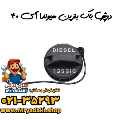 درپوش باک بنزین هیوندا آی ۴۰ — تصویر ۳
