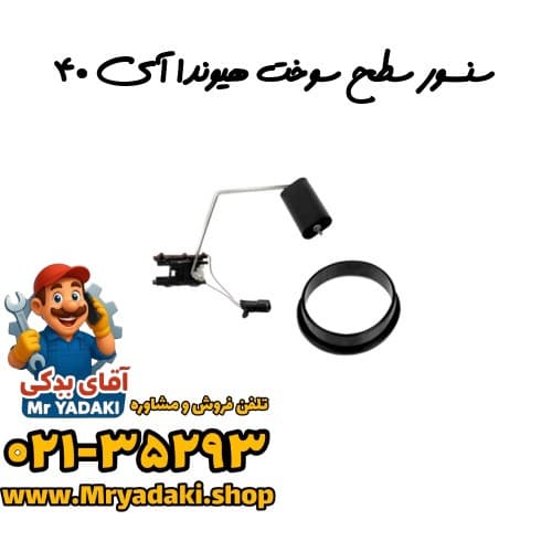 سنسور سطح سوخت هیوندا آی ۴۰