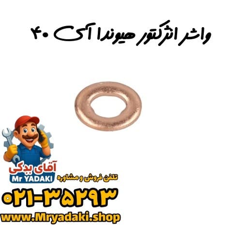 واشر انژکتور هیوندا آی ۴۰