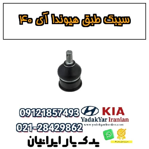 سیبک طبق هیوندا آی ۴۰ — تصویر ۴