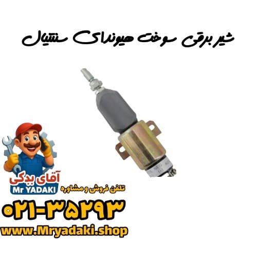 شیر برقی سوخت هیوندای سنتنیال
