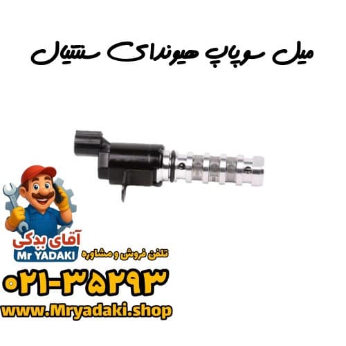 میل سوپاپ هیوندای سنتنیال — تصویر ۲
