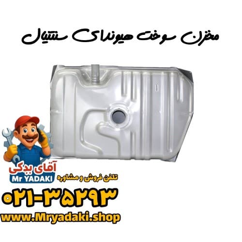 مخزن سوخت هیوندای سنتنیال