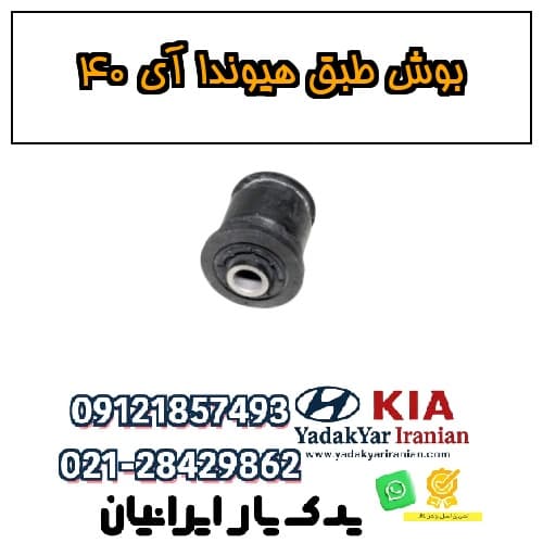 بوش طبق هیوندا آی ۴۰ — تصویر ۴