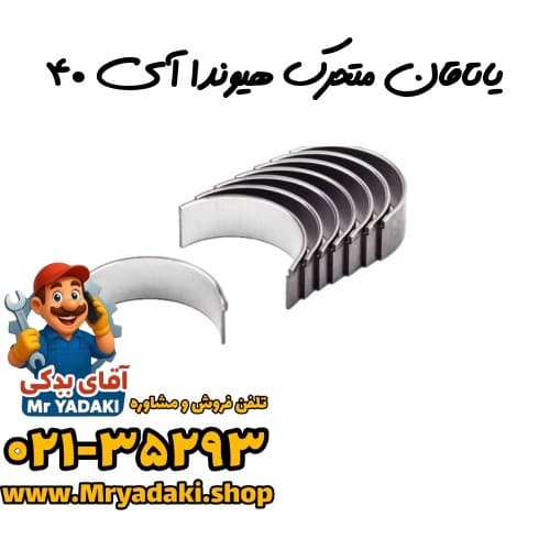 یاتاقان متحرک هیوندا آی ۴۰