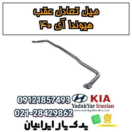 میل‌تعادل عقب هیوندا آی ۴۰ — تصویر ۴