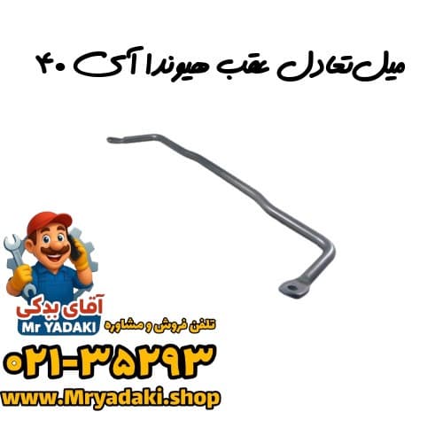 میل‌تعادل عقب هیوندا آی ۴۰