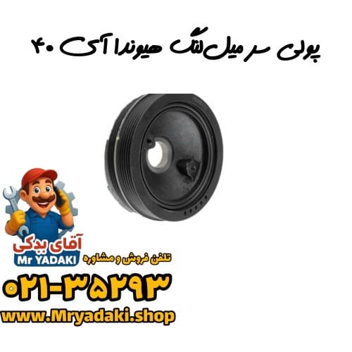 پولی سر میل‌لنگ هیوندا آی ۴۰